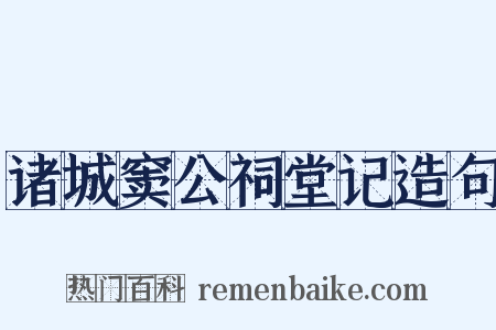 诸城窦公祠堂记造句是什么意思的图片